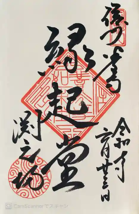 渕之坊の御朱印