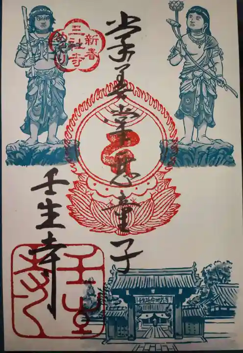 壬生寺の御朱印