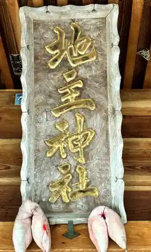 下梨地主神社のその他建物