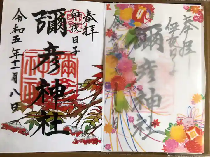 彌彦神社 (伊夜日子神社)の御朱印