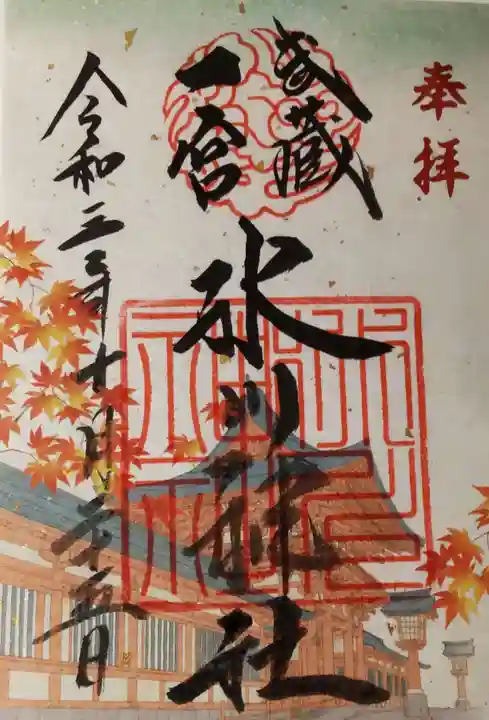 武蔵一宮氷川神社の御朱印