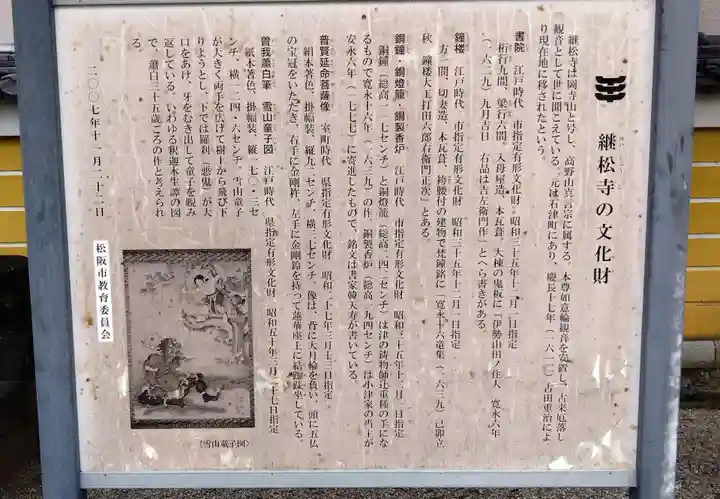 継松寺(三重県)