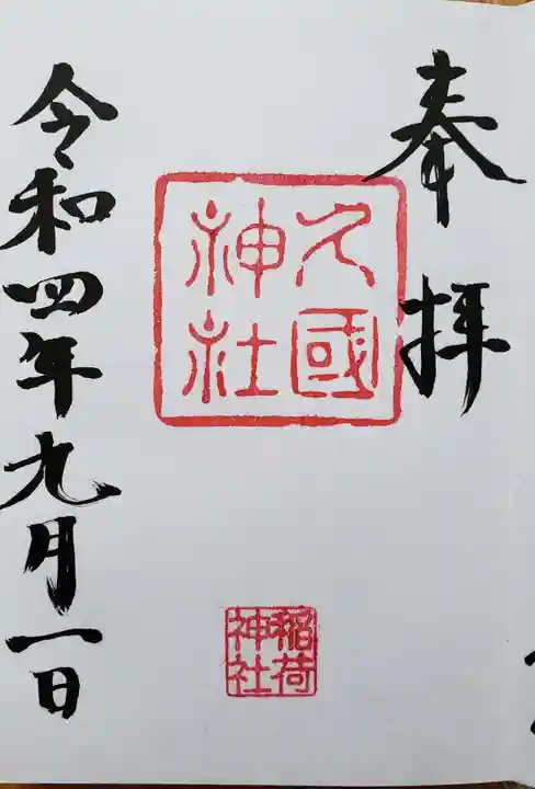 久國神社の御朱印