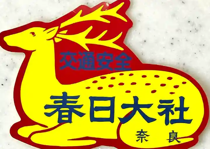 春日大社の{uncategorized: "未分類", other: "その他", undefined: "問題あり", building: "その他建物", grave: "お墓", sacred_gate: "鳥居", guardian: "狛犬", statue: "像", buddha: "仏像", history: "歴史", nature: "自然", garden: "庭園", animal: "動物", pagoda: "塔", temizu: "手水舎", mountain_gate: "山門・神門", sanctuary: "本殿・本堂", subordinate: "末社・摂社", art: "芸術", scenery: "景色", jizo: "地蔵", ema: "絵馬", goshuin: "御朱印", omikuji: "おみくじ", items: "授与品その他", amulet: "お守り", goshuincho: "御朱印帳", eats: "食事", festival: "お祭り", votive_dance: "神楽", shichigosan: "七五三参", wedding: "結婚式", experience: "体験その他", initially: "初詣", around: "周辺", anti_infection: "感染症対策"}