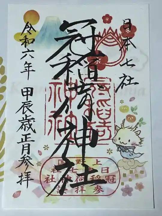 冠稲荷神社(群馬県)