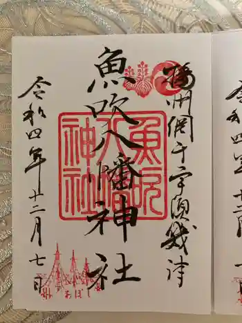 魚吹八幡神社の御朱印 2022年12月