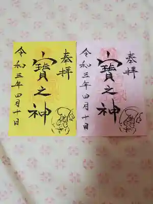 宝塚神社の御朱印