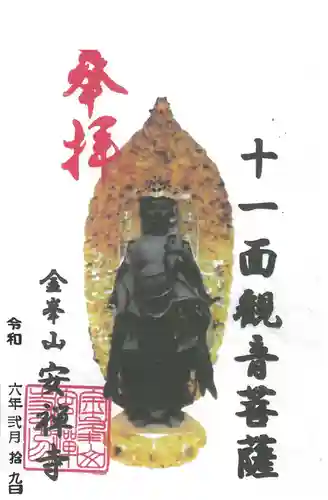 安禅寺の御朱印