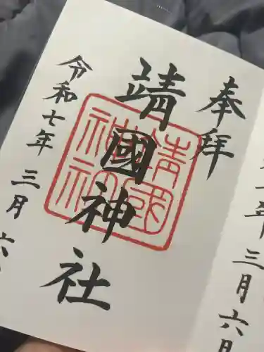 靖國神社(東京都)