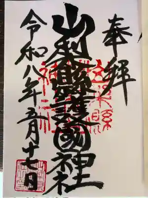 山梨縣護國神社の御朱印