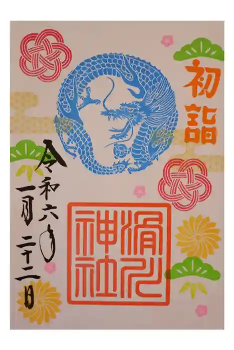 滑川神社 - 仕事と子どもの守り神の御朱印