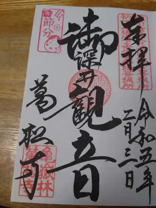 万松寺の御朱印