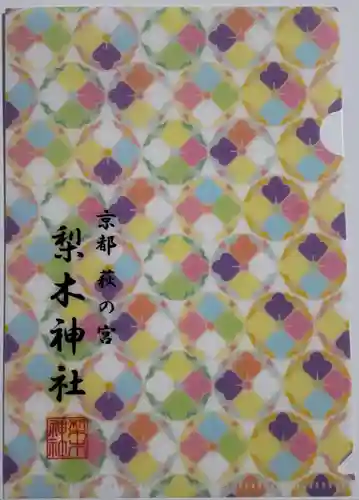 梨木神社の御朱印帳