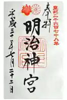 明治神宮の御朱印