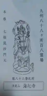 海心寺の授与品その他