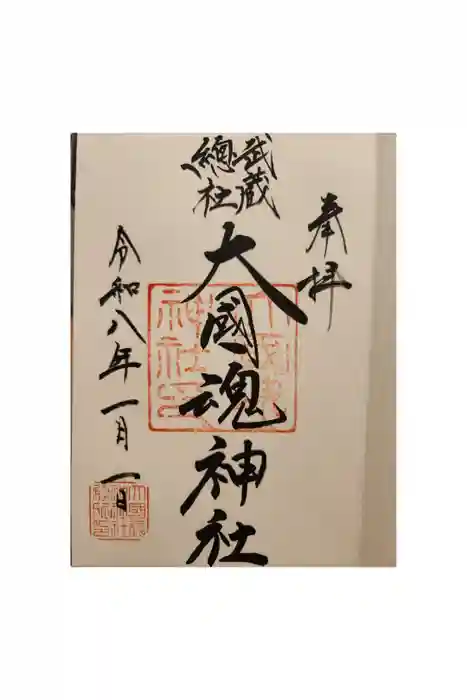大國魂神社の御朱印