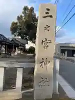 三之宮神社(京都府)