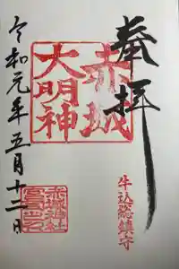 赤城神社の御朱印