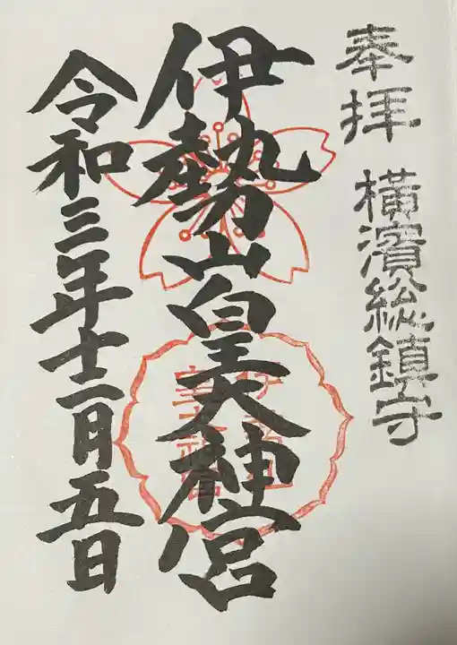 伊勢山皇大神宮の御朱印