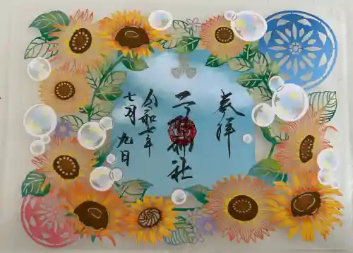 二柱神社の御朱印