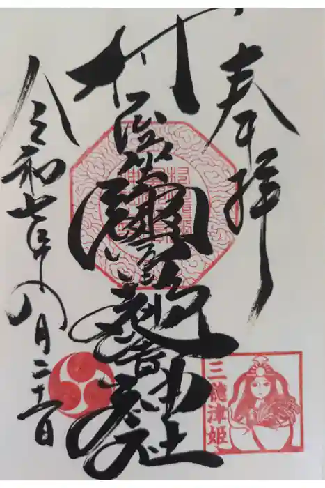 村屋坐弥冨都比売神社の御朱印