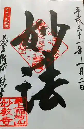 最上稲荷山妙教寺の御朱印