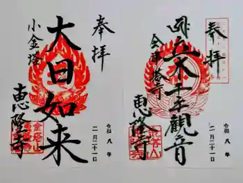 恵隆寺(立木千手観音)の御朱印 2026年02月