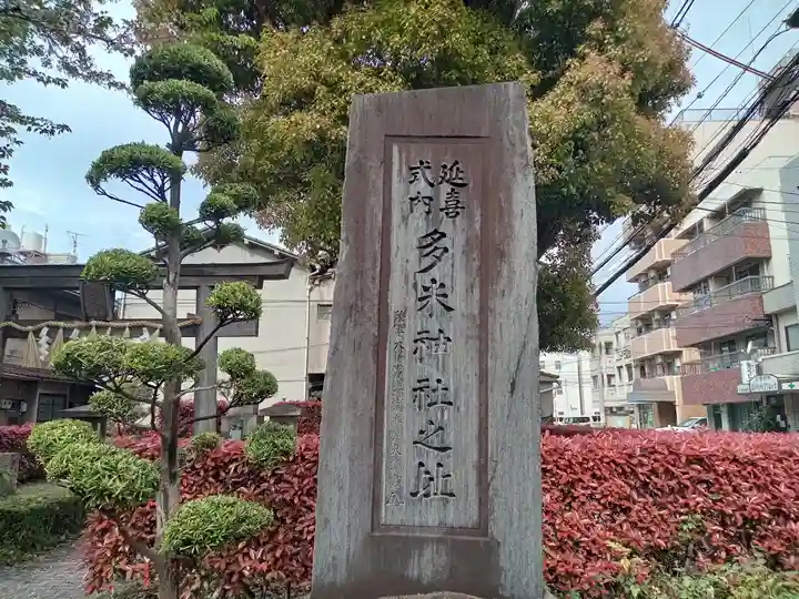 多米社(多米神社跡)(大阪府)