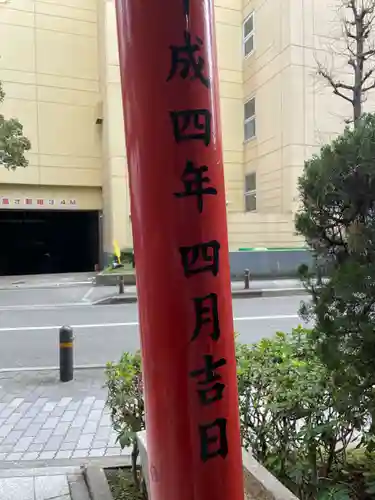 豊富稲荷大明神・早川稲荷大明神(兵庫県)