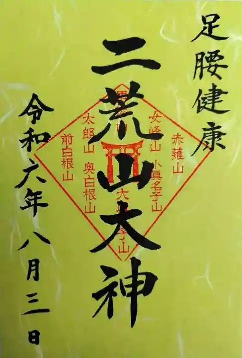 日光連山遥拝所(栃木県)