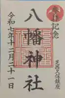 西久保八幡神社の御朱印