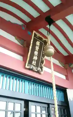 横曽根神社　(埼玉県)