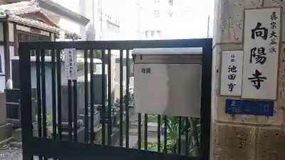 向陽寺のその他建物