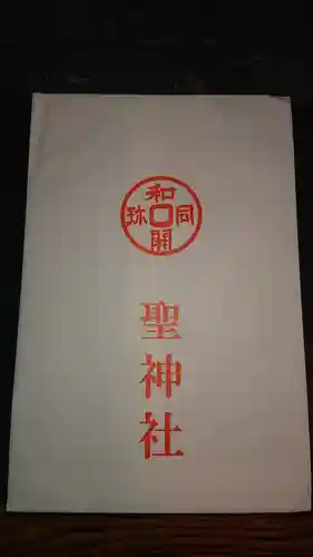 聖神社の授与品その他