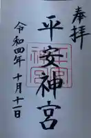 平安神宮の御朱印