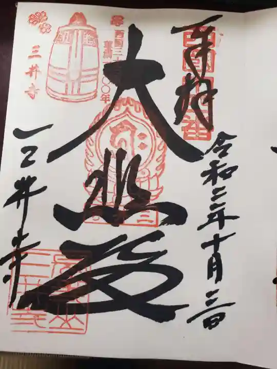 園城寺(三井寺)の御朱印