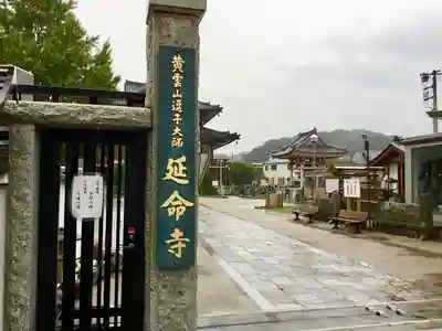 延命寺（逗子大師延命寺）のその他建物