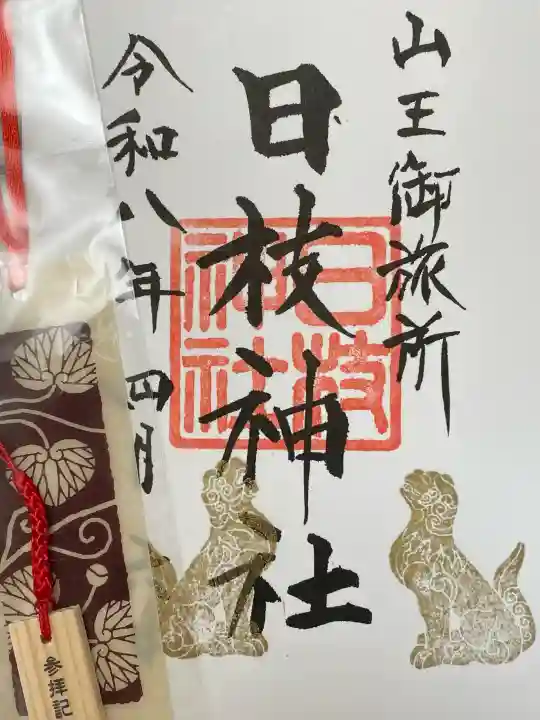 日本橋日枝神社の御朱印