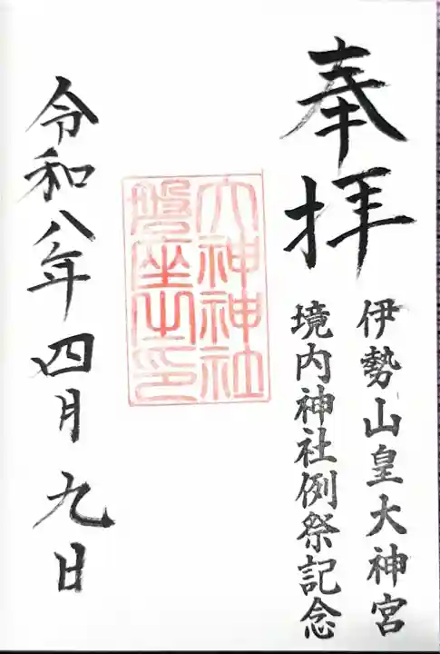 伊勢山皇大神宮の御朱印