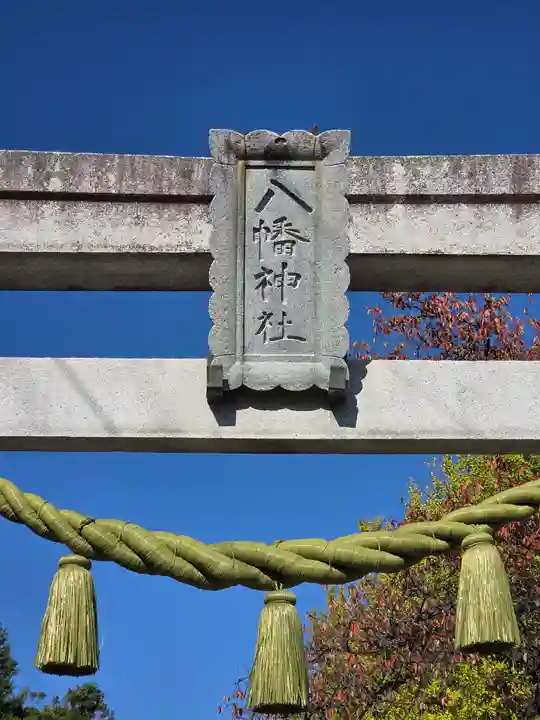 飯坂八幡神社(福島県)