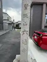 六通寺の{uncategorized: "未分類", other: "その他", undefined: "問題あり", building: "その他建物", grave: "お墓", sacred_gate: "鳥居", guardian: "狛犬", statue: "像", buddha: "仏像", history: "歴史", nature: "自然", garden: "庭園", animal: "動物", pagoda: "塔", temizu: "手水舎", mountain_gate: "山門・神門", sanctuary: "本殿・本堂", subordinate: "末社・摂社", art: "芸術", scenery: "景色", jizo: "地蔵", ema: "絵馬", goshuin: "御朱印", omikuji: "おみくじ", items: "授与品その他", amulet: "お守り", goshuincho: "御朱印帳", eats: "食事", festival: "お祭り", votive_dance: "神楽", shichigosan: "七五三参", wedding: "結婚式", experience: "体験その他", initially: "初詣", around: "周辺", anti_infection: "感染症対策"}