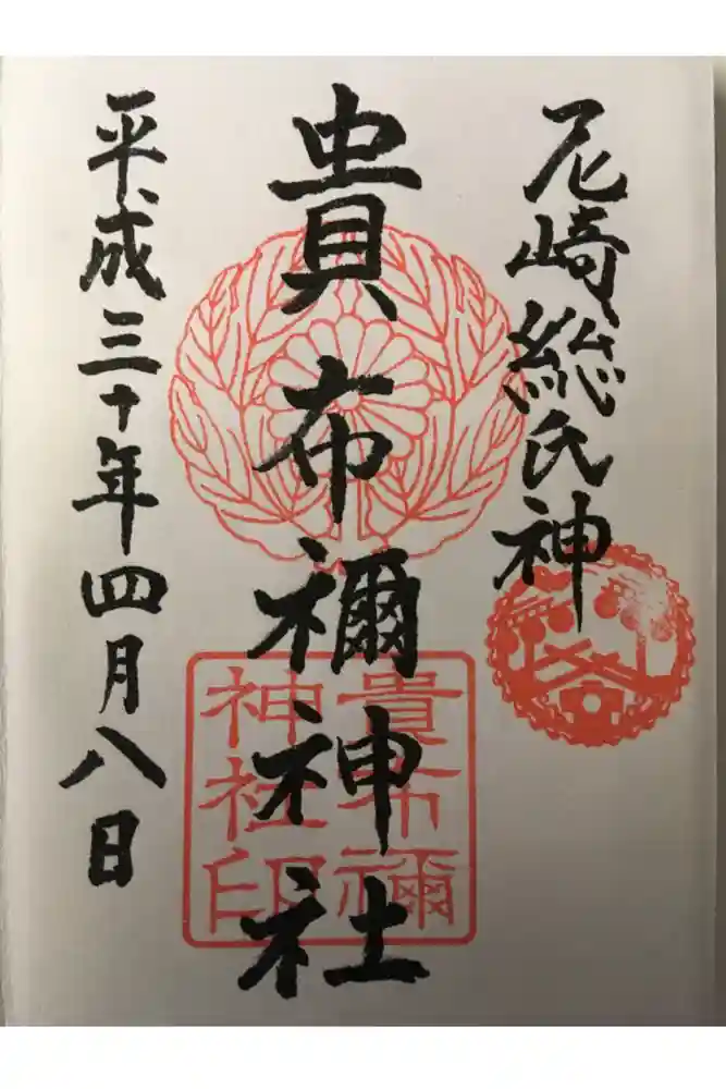 貴布禰神社の御朱印