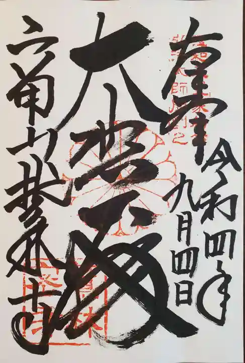 鷲林寺の御朱印