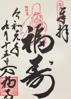 万福寺の御朱印
