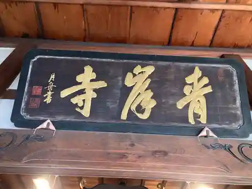吸湖山　青岸寺(滋賀県)