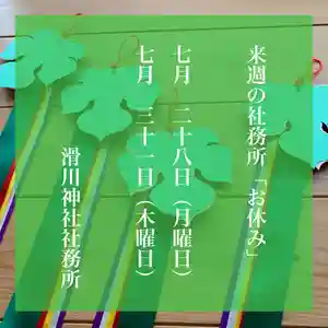 滑川神社 - 仕事と子どもの守り神(福島県) 2025年07月28日(月)〜(2025年07月26日(土) 23時35分36秒投稿)