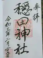 穏田神社の御朱印