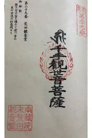 荒田観音堂の御朱印 2026年01月