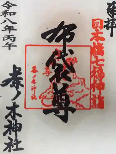 茶ノ木神社の御朱印
