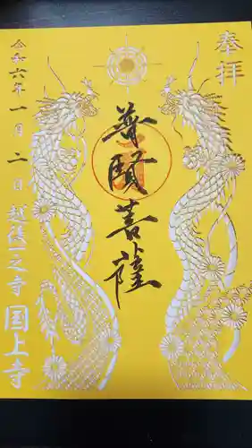 国上寺の御朱印